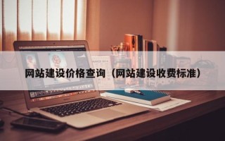 南平网站建设价格查询（网站建设收费标准）