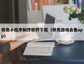 南平棋类小程序制作软件下载（棋类游戏合集app）