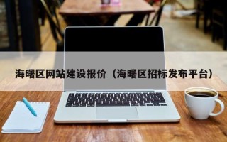 南平海曙区网站建设报价（海曙区招标发布平台）