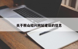 南平关于鞍山绍兴网站建设的信息