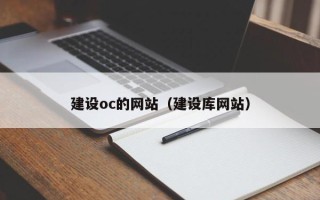 南平建设oc的网站（建设库网站）