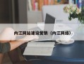 南平内江网站建设营销（内江网络）