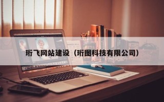 南平珩飞网站建设（珩图科技有限公司）