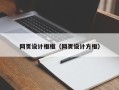 南平网页设计框框（网页设计方框）