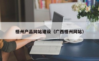 南平梧州产品网站建设（广西梧州网站）